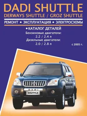 Книга по ремонту Dadi Shuttle / Derways Shuttle / Groz Shuttle с 2005 года, каталог деталей