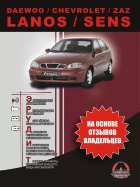 Книга по эксплуатации Daewoo Lanos / Chevrolet Lanos / ZAZ Lanos / Daewoo Sens c двигателями 1.3 / 1.4 / 1.5 / 1.6 литра