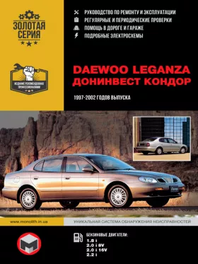Книга по ремонту Daewoo Leganza / Донинвест Кондор с 1997 по 2002 год