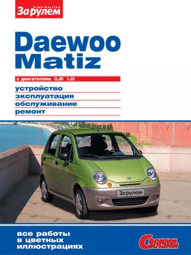 Книга по ремонту Daewoo Matiz c двигателями 0,8 литра и 1,0 литра