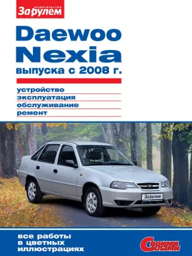 Книга по ремонту Daewoo Nexia с 2008 года