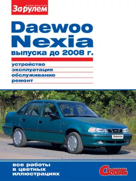Книга по ремонту Daewoo Nexia до 2008 года