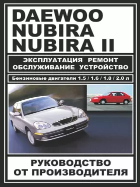 Книга по ремонту Daewoo Nubira / Daewoo Nubira 2 c двигателями 1,5 / 1,6 / 1,8 / 2,0 литра