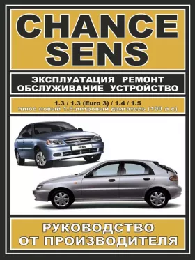 Книга по ремонту Daewoo Sens / Daewoo Chance c двигателями 1,3 / 1,3 (Euro 3) / 1,4 / 1,5 литра