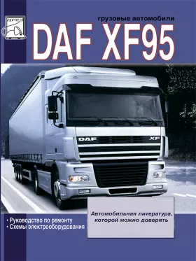 Книга по ремонту DAF XF95 c двигателями 12.6 литра