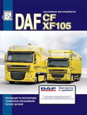 Книга по эксплуатации DAF CF 85 / XF 105 c двигателями MX / PR, каталог деталей