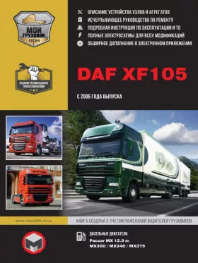 Книга по ремонту DAF XF105 с 2006 года