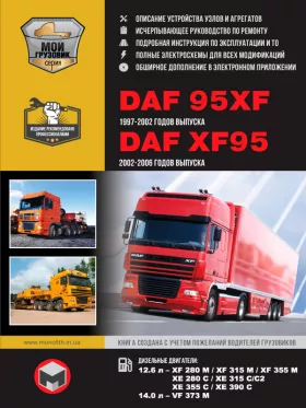 Книга по ремонту DAF 95XF / XF95 с 1997 по 2006 год (включая обновления 2002 года)
