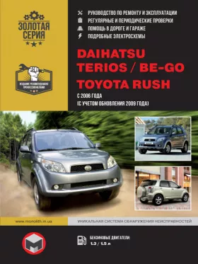 Книга по ремонту Daihatsu Terios / Be-Go / Toyota Rush с 2006 года (+обновления 2009 года)