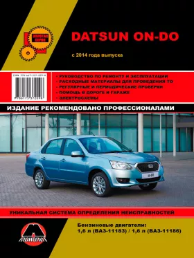 Книга по ремонту Datsun On-Do с 2014 года