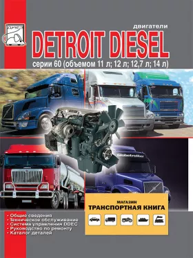 Книга по ремонту двигателей Detroit Diesel Daimler Chrysler объемом 11 / 12 / 12.7 / 14 литра, каталог деталей