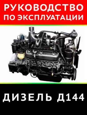 Техническое описание и инструкция по эксплуатации дизеля Д144