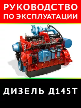 Техническое описание и инструкция по эксплуатации дизеля Д145T