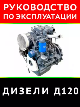 Техническое описание и инструкция по эксплуатации дизеля Д120