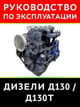 Техническое описание и инструкция по эксплуатации дизеля Д130 / Д130Т
