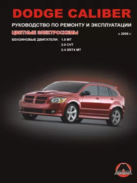 Книга по ремонту Dodge Caliber с 2006 года