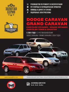 Книга по ремонту Dodge Caravan / Grand Caravan / Chrysler Voyager / Grand Voyager / Town Country с 2001 года