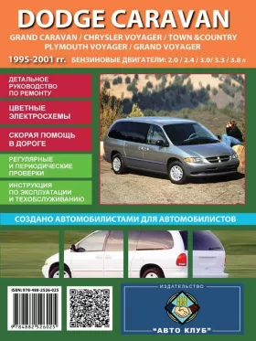 Книга по ремонту Dodge Caravan / Dodge Grand Caravan / Chrysler Voyager / Chrysler Town Country / Plymouth Voyager / Plymouth Grand Voyager с 1995 по 2001 год