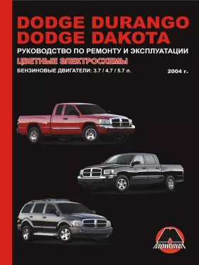Книга по ремонту Dodge Durango / Dodge Dakota с 2004 года