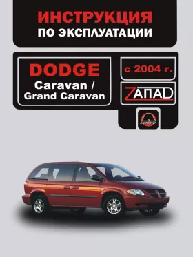 Книга по эксплуатации Dodge Caravan / Dodge Grand Caravan с 2004 года