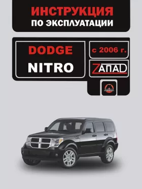 Книга по эксплуатации Dodge Nitro с 2006 года