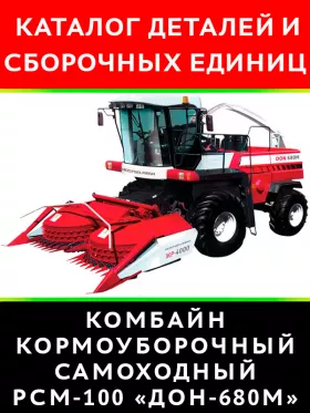 Каталог деталей комбайна РСМ-100 «Дон-680М»