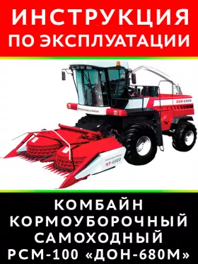 Книга по эксплуатации и техобслуживанию комбайна РСМ-100 «Дон-680М»