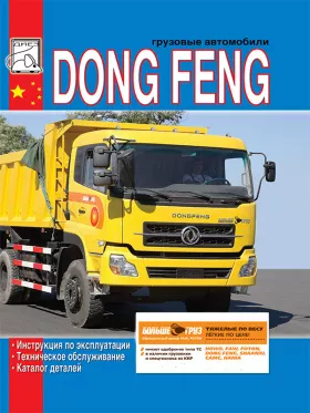Книга по эксплуатации Dong Feng c двигателем Cummins С300 20, каталог деталей