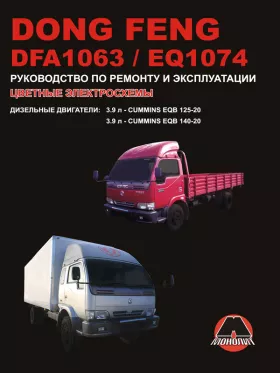 Книга по ремонту Dong Feng DFA 1063 / Dong Feng EQ 1074 c двигателем 3,9 литра