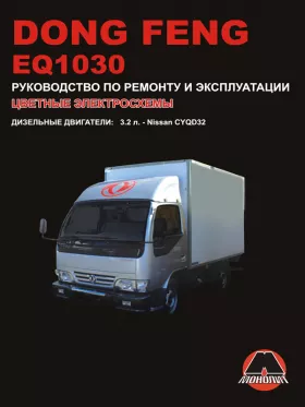 Книга по ремонту Dong Feng EQ1030 c двигателем 3,2 литра