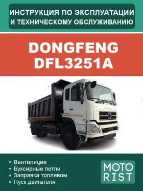 Книга по эксплуатации и техническому обслуживанию Dongfeng DFL3251A