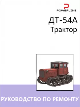 Книга по ремонту трактора ДТ-54А