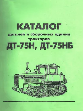 Каталог деталей трактора ДТ-75Н / ДТ-75НБ
