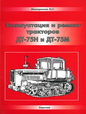 Книга по ремонту трактора ДТ-75Н / ДТ-75М