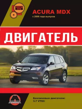 Книга по ремонту двигателя Acura MDX (VTEC)