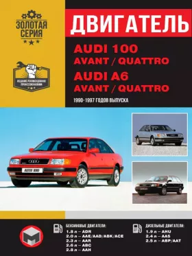 Книга по ремонту двигателя Audi 100 (C4 / A4) / Audi 100 Avant / Audi 100 Quattro / Audi A6 Avant / Audi A6 Quattro (ADR / AAE / AAD / ABK / ACE / AAR / ABC / AAH / AHU / AAS / ABP / AAT)