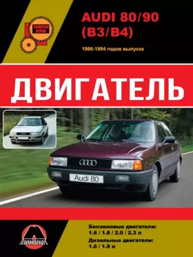Книга по ремонту двигателя Audi 80 / 90  формате PDF