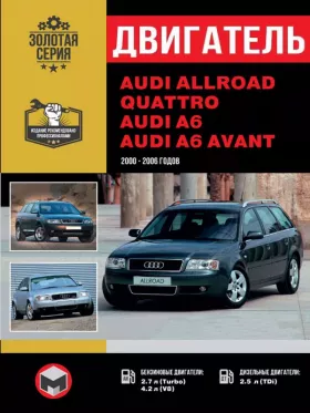 Книга по ремонту двигателя Audi Allroad / Audi A6 / Audi A6 Avant (AFB / AKE / AKN / AYM / BAU / BCZ / BDG / BDH / BFC)