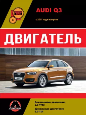 Книга по ремонту двигателя Audi Q3 (TDI / TFSI)