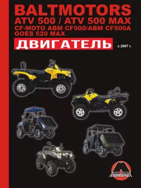 Книга по ремонту двигателя Baltmotors ATV500 / CF-Moto ABM CF500 / GOES 520 MAX (493 см куб)
