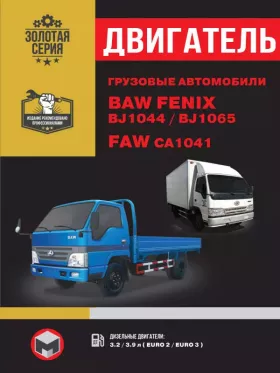 Книга по ремонту двигателя BAW FENIX BJ1044 / BAW BJ1065 / FAW CA1041 (4100QBZL / CA4DC2-10E3 / CA4DC2-12E3 / CA4D32-12 / CA4D32-12E3 / CAD32-09 / CY4102BZLQ)