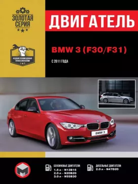 Книга по ремонту двигателя BMW 3 (F30 / F31) (N13B16 / N20B20 / N55B30 / N47D20)