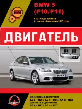 Книга по ремонту двигателя BMW 5 (F10 / F11) (N20 / N55 / N63 / N47 / N57)