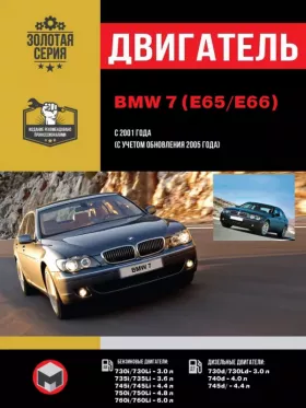 Книга по ремонту двигателя BMW 7 (E65 / E66) (M54 / N52 / N62 / N62TU / N73 / M57TU / M57T2 / M67 / M67TU)