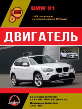 Книга по ремонту двигателя BMW Х1 (N46 / N20 / N47)