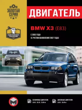 Книга по ремонту двигателя BMW X3 (E83) (М47 Т2 / N47 / М57 Т2 / М57 ТU / N46 / N52 К / М54)