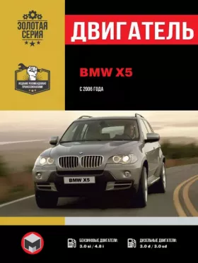 Книга по ремонту двигателя BMW Х5 (N52K / N62 / N62TU / М57Т2)