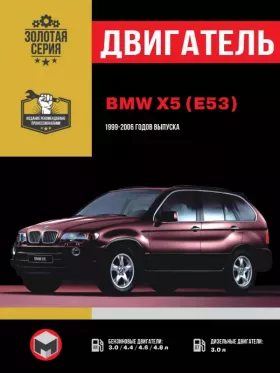 Книга по ремонту двигателя BMW Х5 (E53) (M57 / M57TU / M54 / M62 / N62 / N62S)