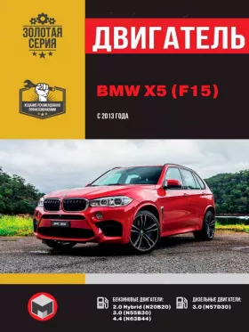Книга по ремонту двигателя BMW Х5 (F15) (N20B20 / N55B30 / N63B44 / N57D30)