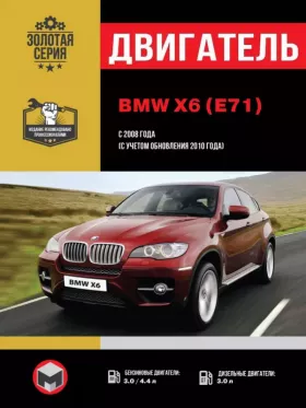 Книга по ремонту двигателя BMW X6 (E71) (М57 / N54 / N63)